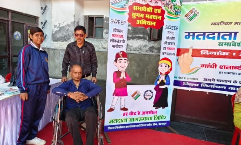 दिव्यांगजनों को मतदान प्रक्रिया से जोड़ने के लिए स्वीप टीम ने चलाया जागरूकता अभियान
