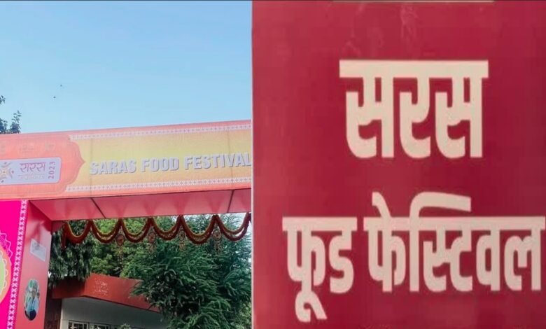 सरस फूड फेस्टिवल में दिखेगा देशभर की महिलाओं के हुनर और स्वाद का संगम